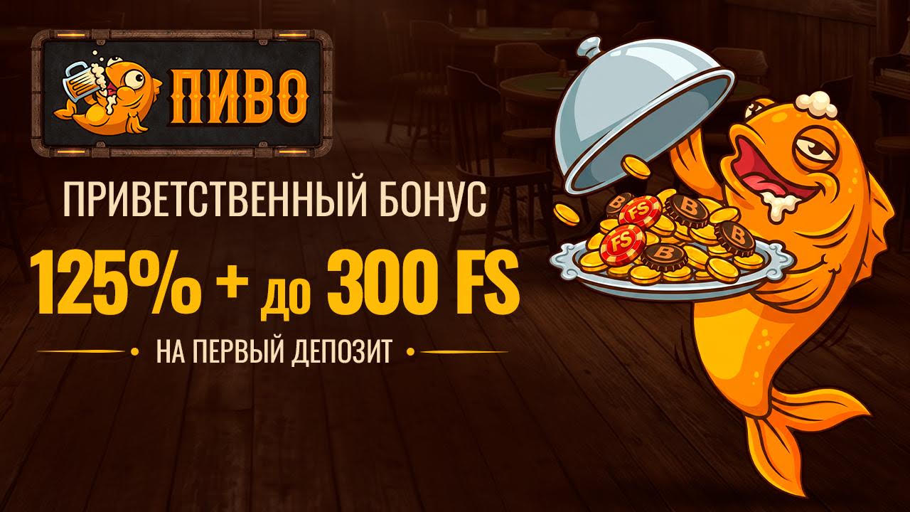 Пиво Казино